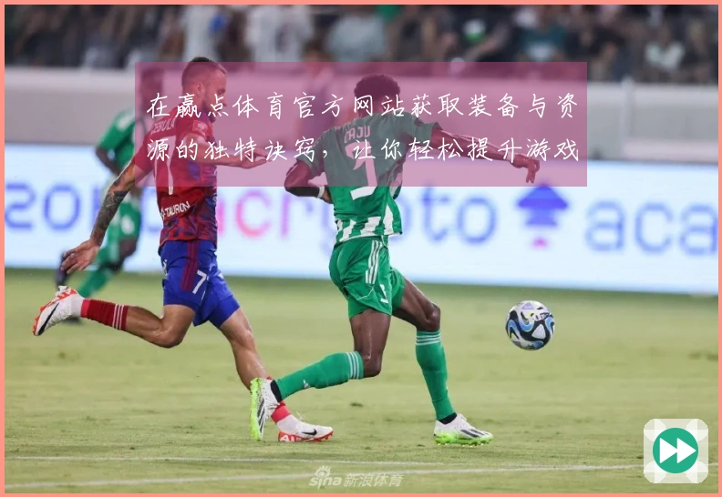 在赢点体育官方网站获取装备与资源的独特诀窍，让你轻松提升游戏体验