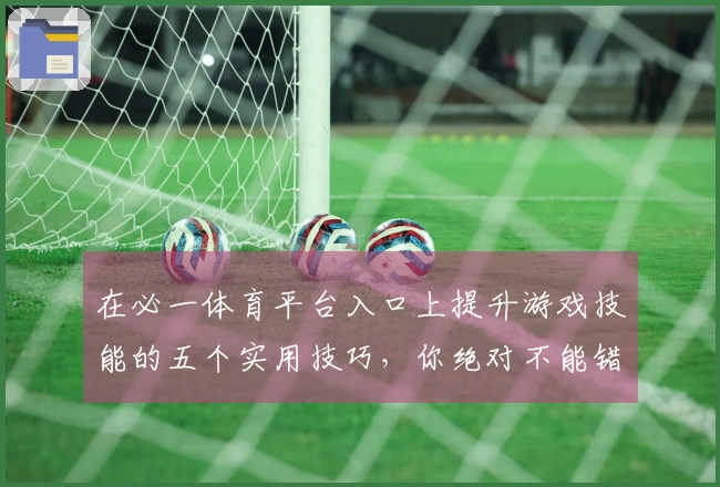 在必一体育平台入口上提升游戏技能的五个实用技巧，你绝对不能错过！
