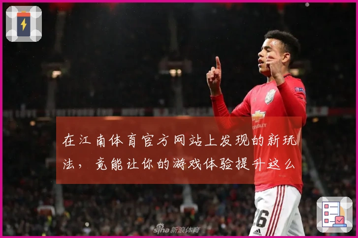 在江南体育官方网站上发现的新玩法，竟能让你的游戏体验提升这么多！